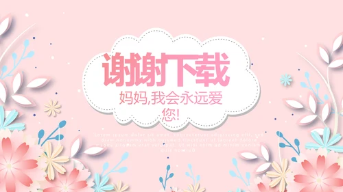 感恩母亲节我爱妈妈动态PPT模板