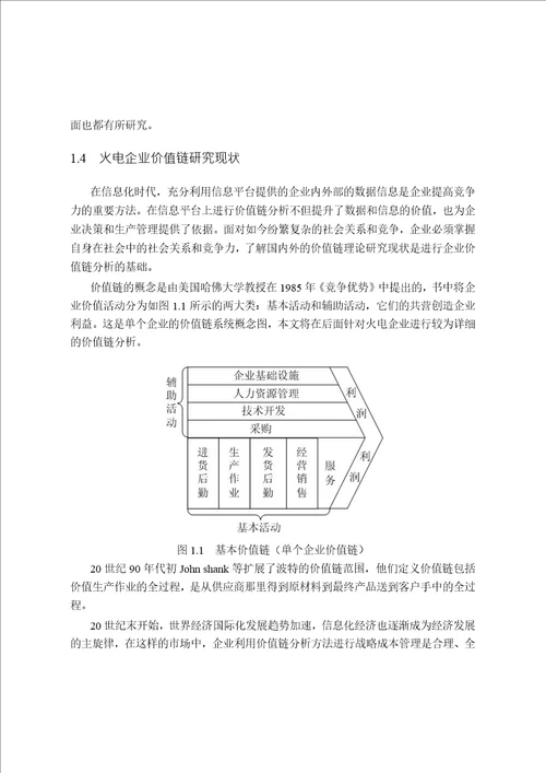 火电厂的价值链分析分析热能工程专业毕业论文