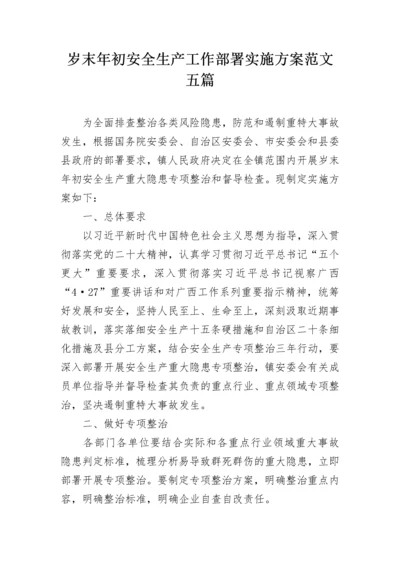 岁末年初安全生产工作部署实施方案范文五篇.docx