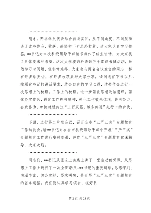 县处级领导干部读书班结业仪式暨“三严三实”专题教育工作会主持词.docx