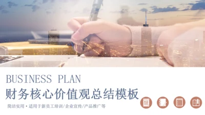 财务核心价值观总结通用PPT模板