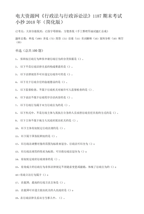 电大资源网行政法与行政诉讼法1187期末考试小抄2018年简化版