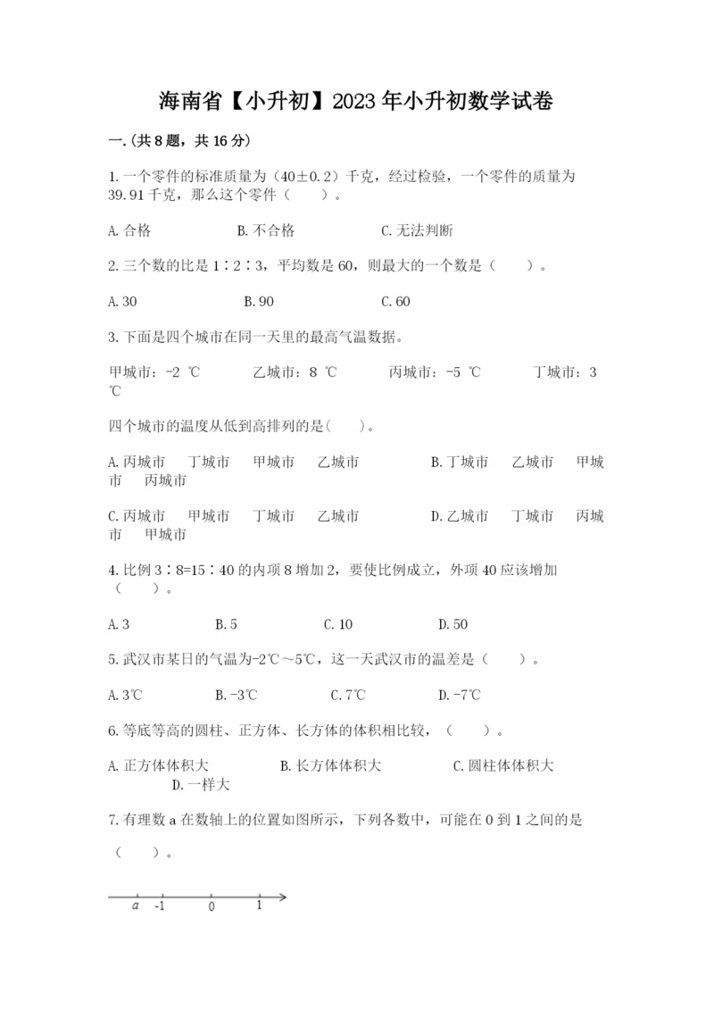 海南省【小升初】2023年小升初数学试卷【基础题】.docx