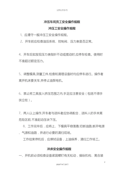 冲压车间安全操作规程.docx