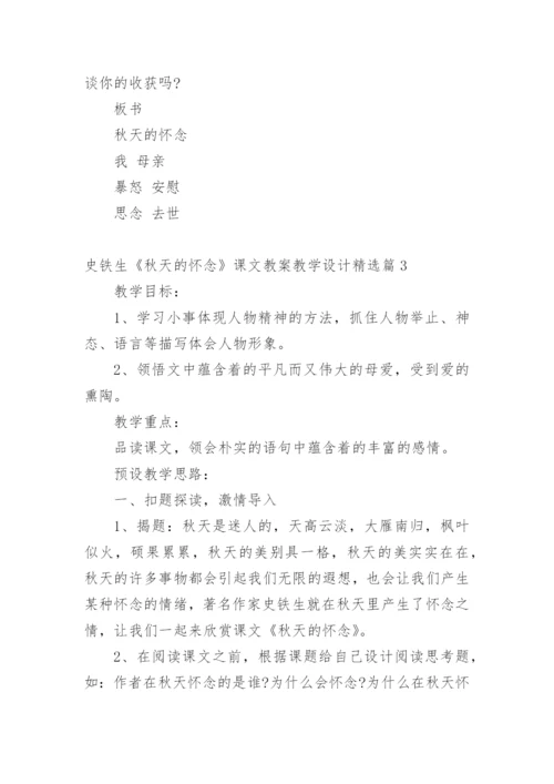 史铁生《秋天的怀念》课文教案教学设计.docx