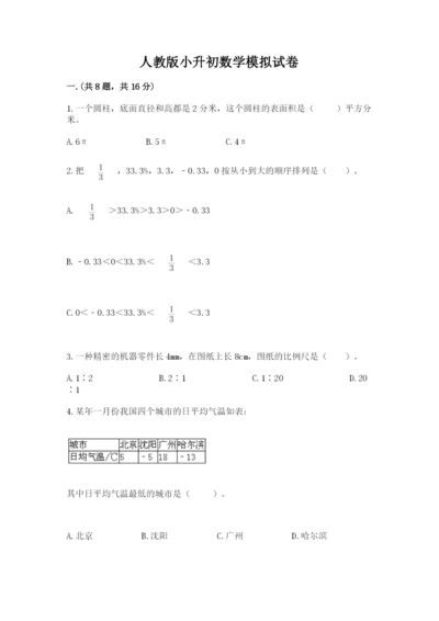 人教版小升初数学模拟试卷汇编.docx