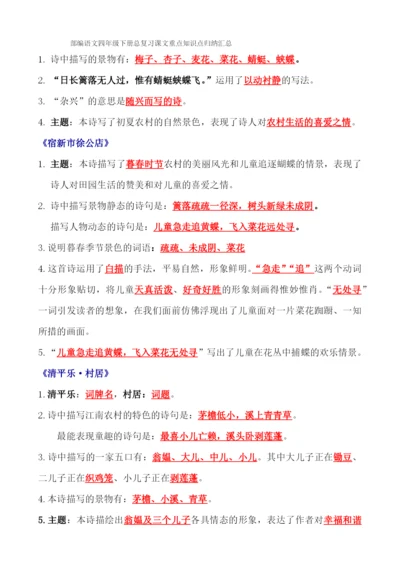 2021部编语文四下总复习课文内容重点知识点归纳整理.docx