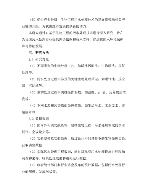 基于生物工程的污水处理技术研究