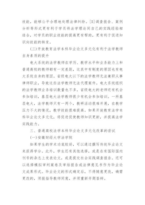 开放教育法学多元化毕业论文研究.docx