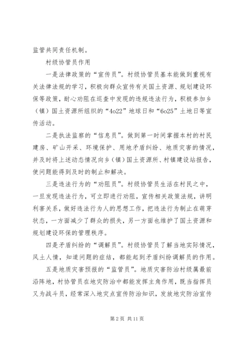 土地协管调研报告 (3).docx