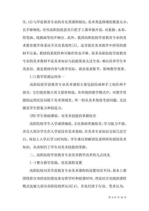 学前教育专业毕业论文开题报告