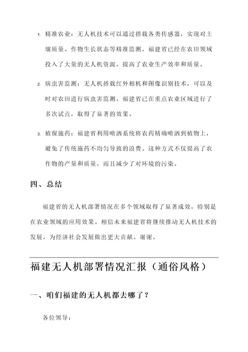 福建无人机部署情况汇报