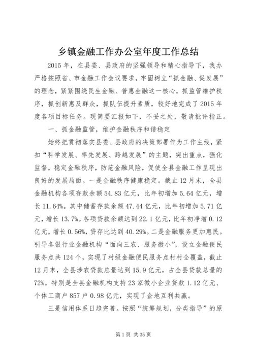 乡镇金融工作办公室年度工作总结.docx