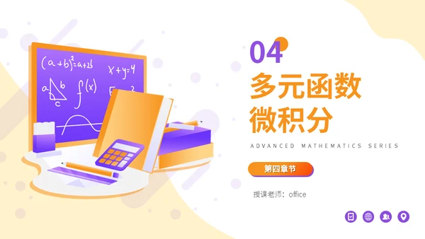 高等数学大学课程讲解通用PPT模板