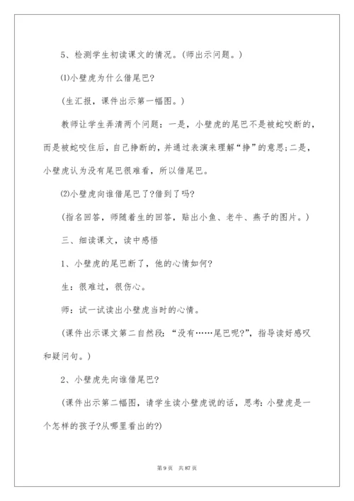 2022《小壁虎借尾巴》教学设计(集锦15篇).docx