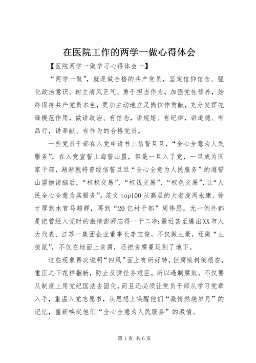 在医院工作的两学一做心得体会 (6).docx