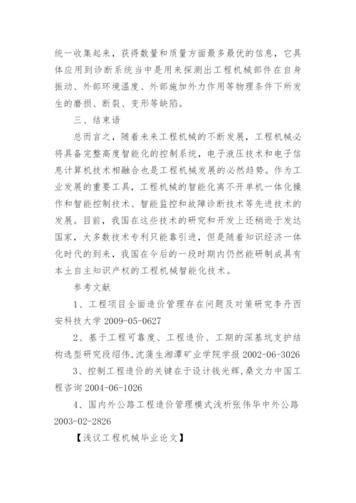 浅议工程机械毕业论文.docx