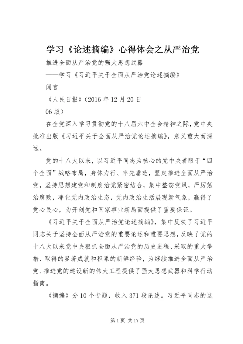 学习《论述摘编》心得体会之从严治党 (3).docx