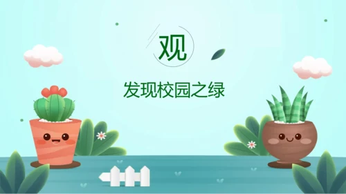 【跨学科主题学习】《美化校园》（课件20张）-人教版（2024）七年级地理上册