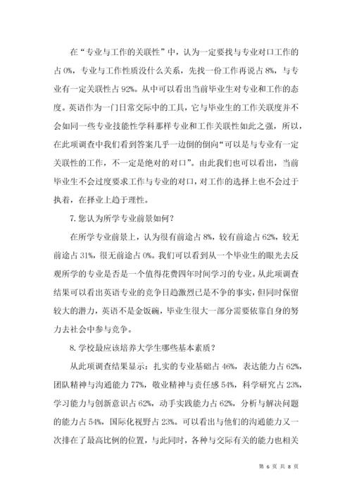 英语专业学生就业现状调研报告.docx