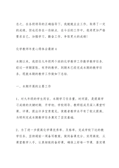 化学教师年度心得体会.docx