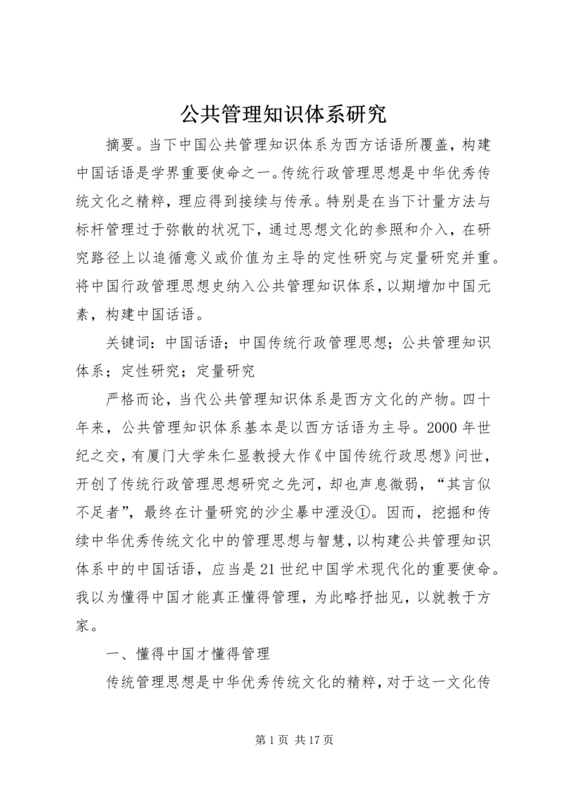 公共管理知识体系研究.docx