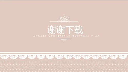 粉色淡雅蕾丝母婴护理用品宣传年年终总结动态PPT