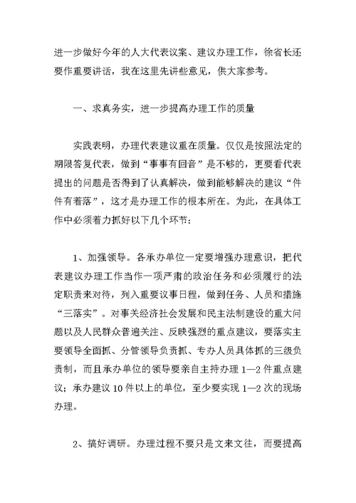 省人大常委会副主任在省人大、政协“两会”建议和提案交办会上的讲话