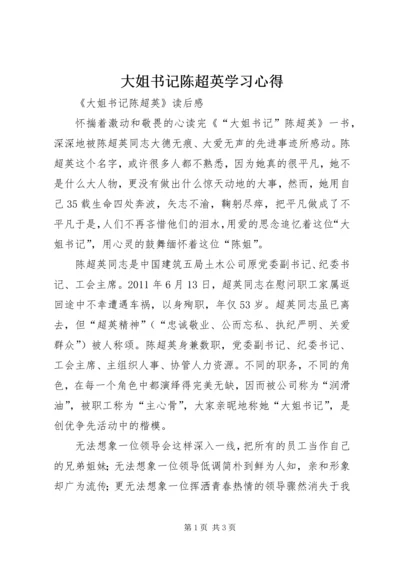 大姐书记陈超英学习心得 (2).docx