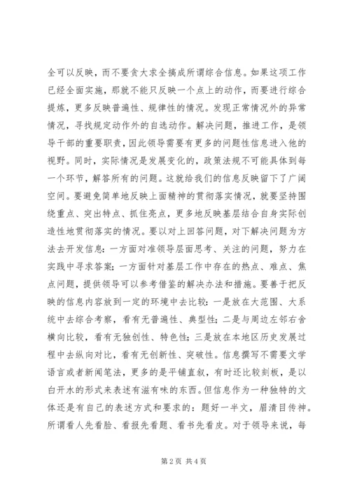 信息撰写要找准切入点讲究表述方式.docx