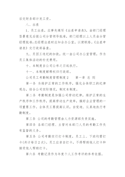 公司员工考勤制度管理制度.docx