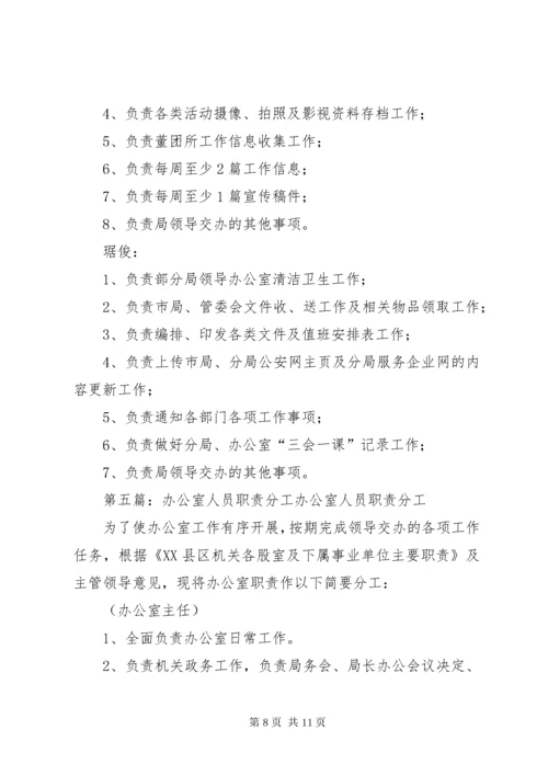 办公室人员分工.docx