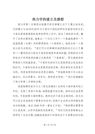 热力学的建立及感想.docx