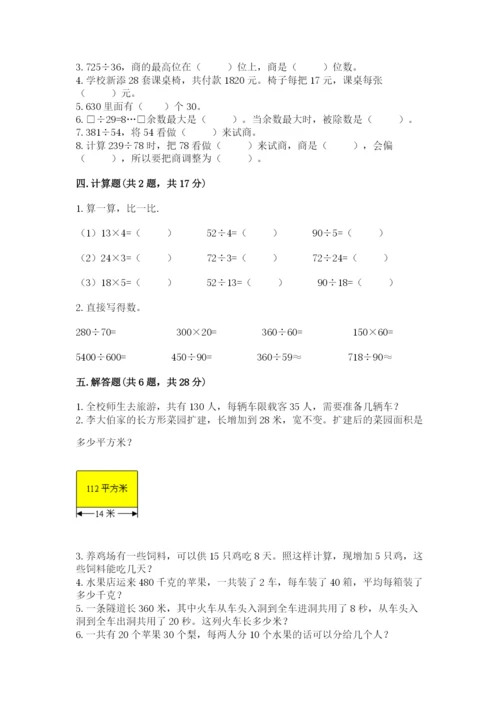 苏教版四年级上册数学第二单元 两、三位数除以两位数 测试卷【达标题】.docx