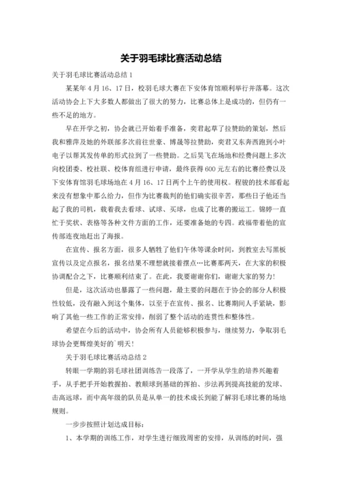 关于羽毛球比赛活动总结.docx