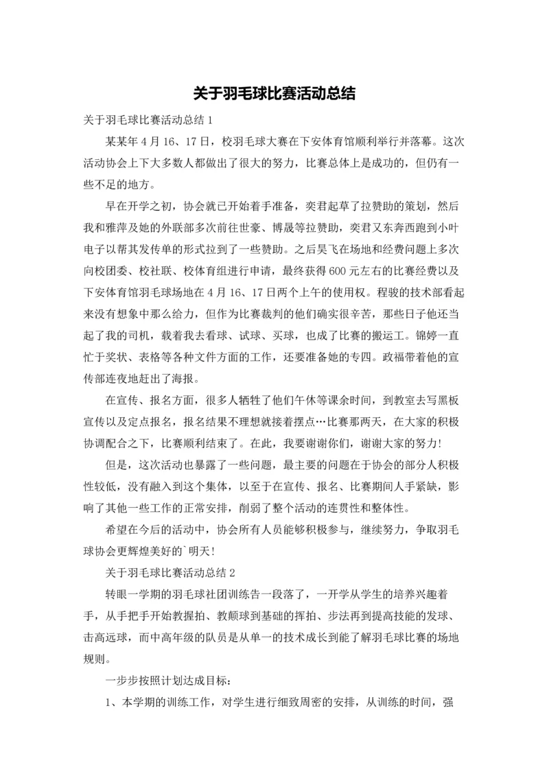 关于羽毛球比赛活动总结.docx