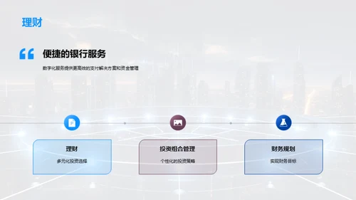 数字银行服务演讲