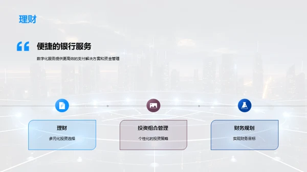 数字银行服务演讲