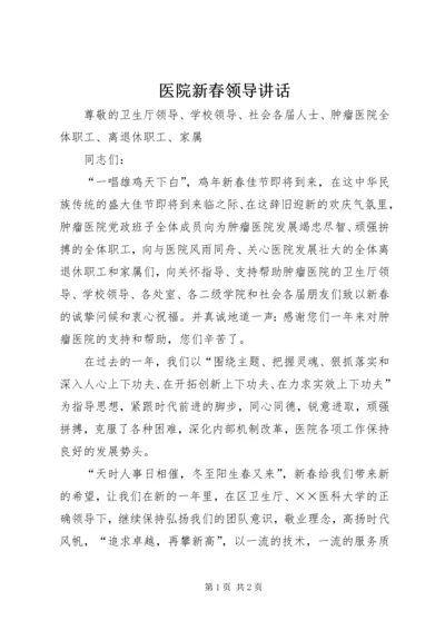 医院新春领导讲话 (5).docx