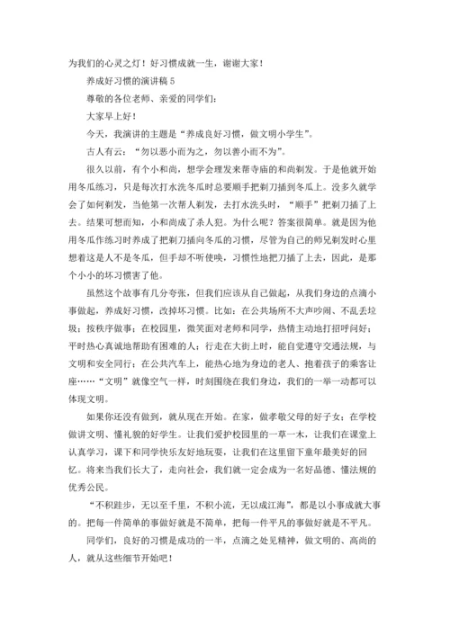 养成好习惯的演讲稿.docx