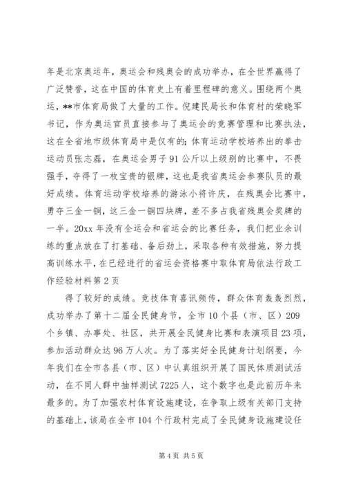 体育局依法行政工作经验材料.docx