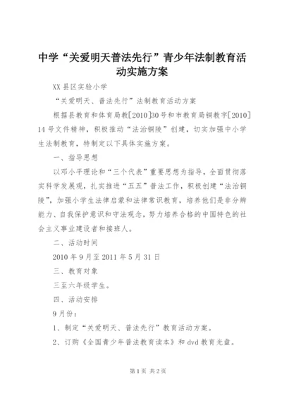 中学“关爱明天普法先行”青少年法制教育活动实施方案.docx