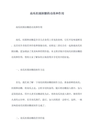 南瓜桂圆冰糖的功效和作用