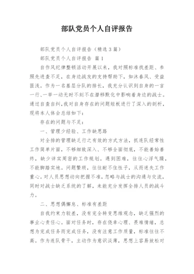 部队党员个人自评报告.docx