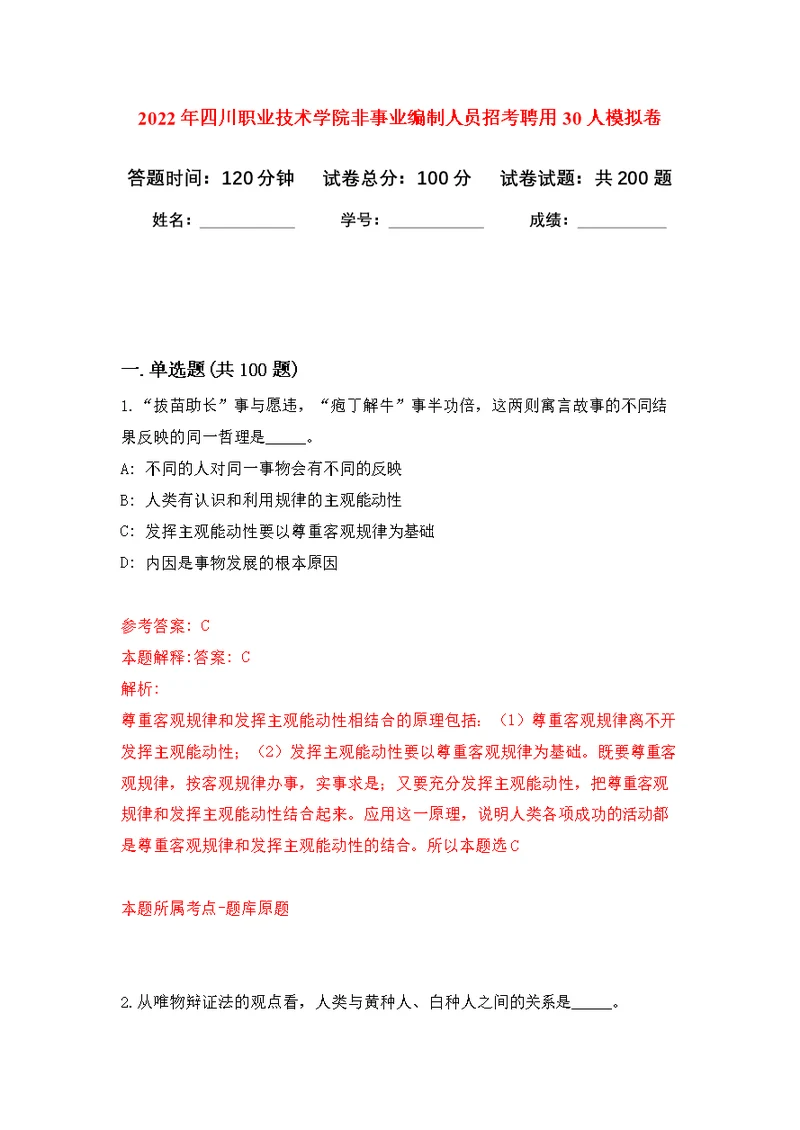 2022年四川职业技术学院非事业编制人员招考聘用30人强化模拟卷(第1次练习）