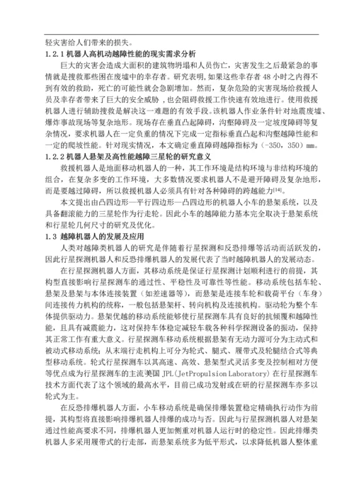 废墟搜索与辅助救灾机器人机械部分设计.docx