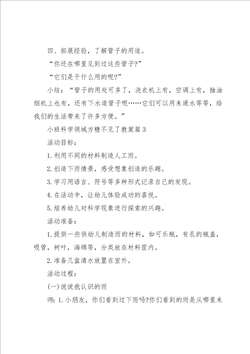 小班科学领域方糖不见了教案3篇