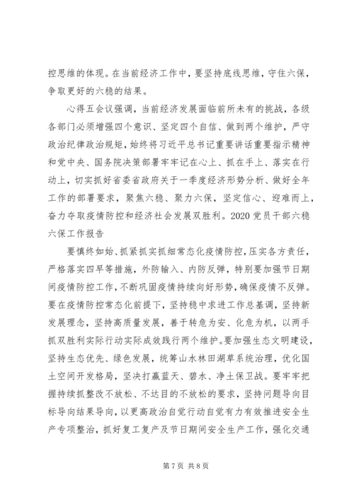 学习六稳六保党员心得范文多篇.docx