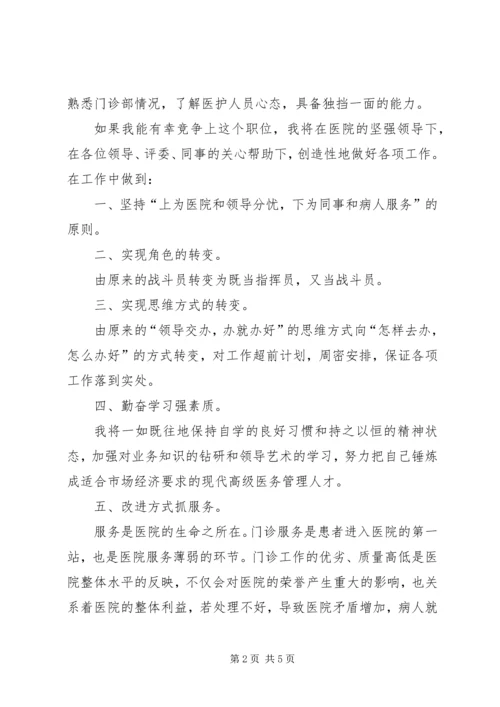 医院门诊部主任的竞聘演讲例文 (4).docx