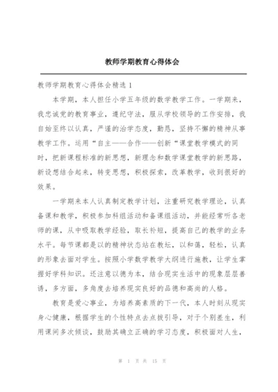 教师学期教育心得体会.docx